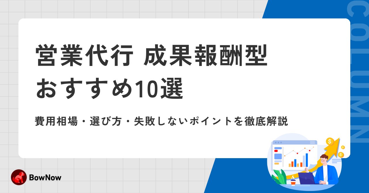 営業アウトソーシングとは？中小企業が失敗しない選び方と導入の流れ