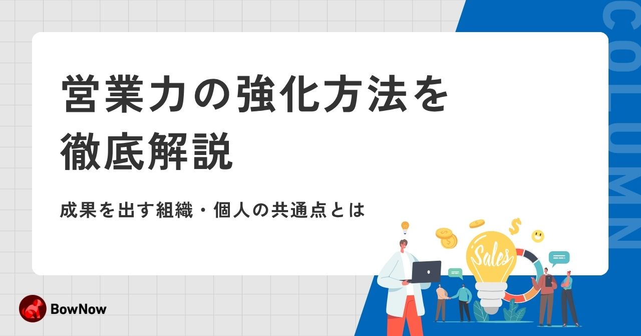 営業力とは何か？営業力の高い人の5つの特徴や強化するポイントをわかりやすく解説