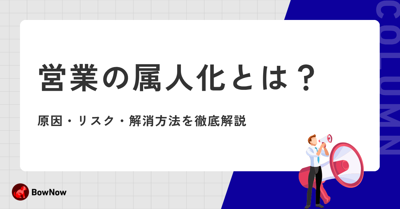 営業の属人化とは？原因・リスク・解消方法を徹底解説