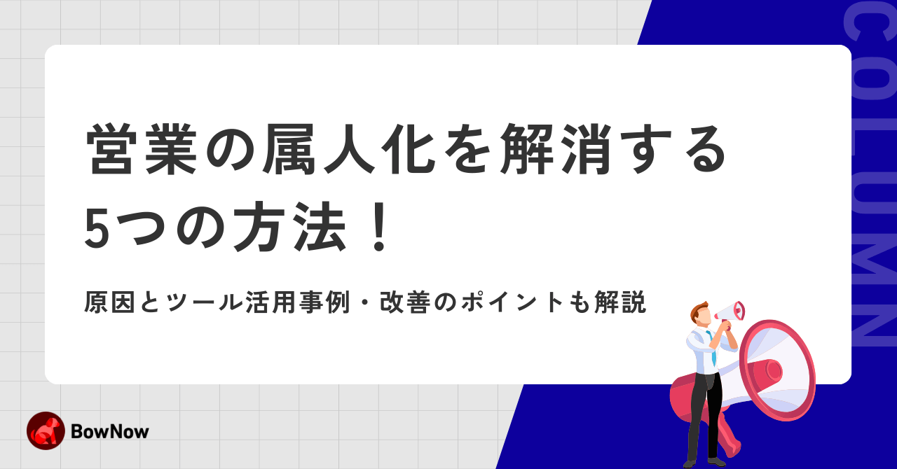 営業の属人化を解消する5つの方法！原因とツール活用事例・改善のポイントも解説