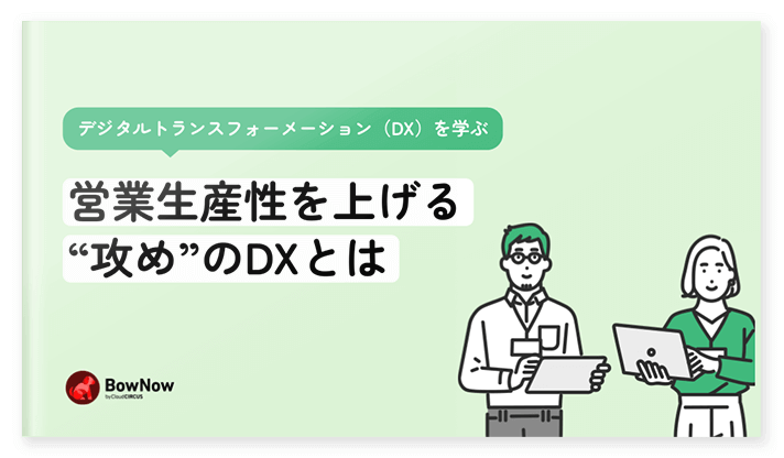 営業生産性を上げる『攻めのDX』とは