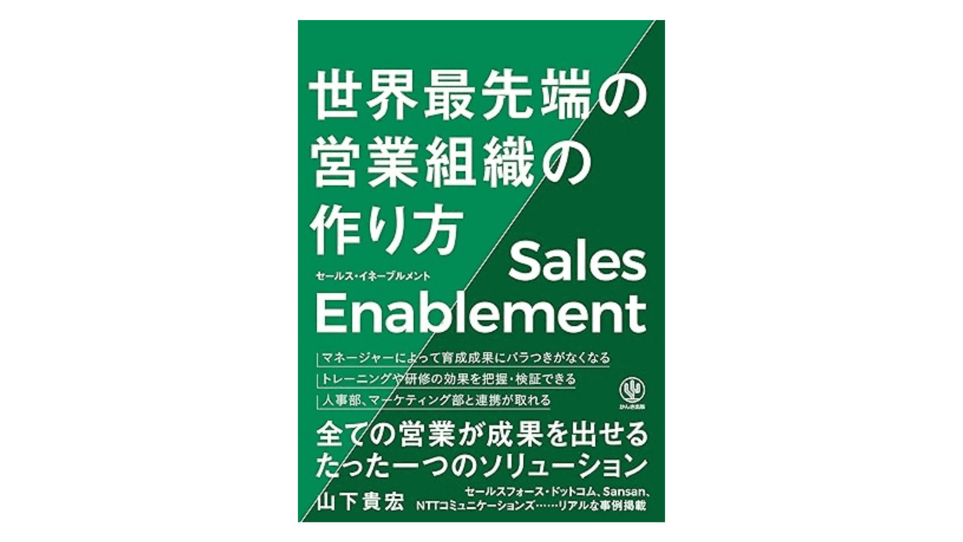 セールス・イネーブルメント 世界最先端の営業組織の作り方