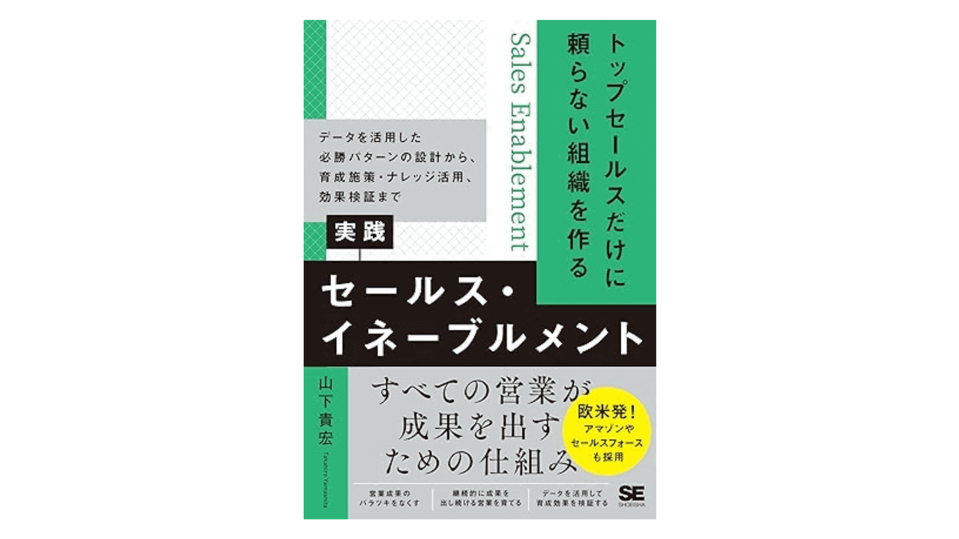 トップセールスだけに頼らない組織を作る 実践セールス・イネーブルメント