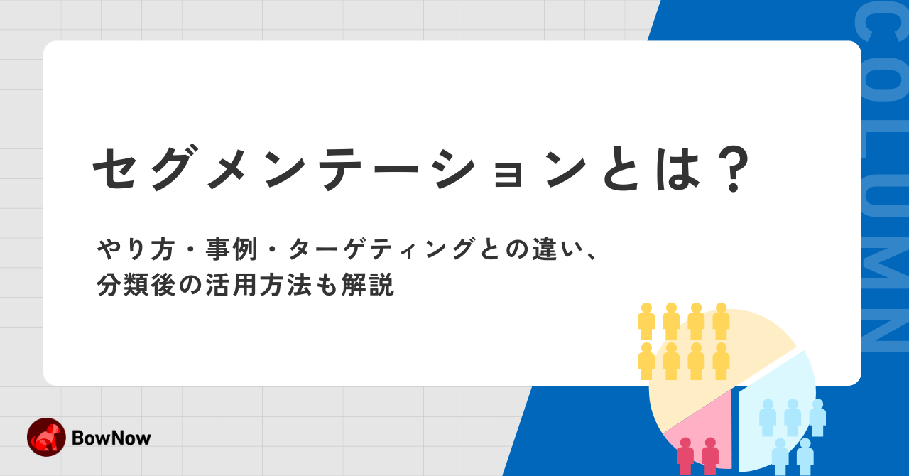 セグメンテーションとは？やり方・事例・ターゲティングとの違い、分類後の活用方法も解説
