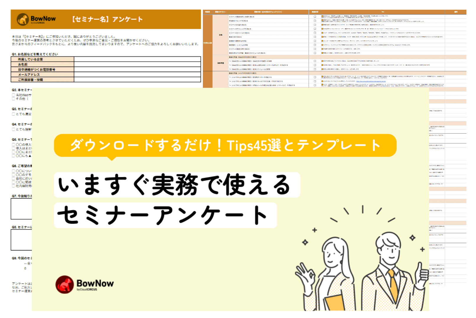 いますぐ使えるセミナーアンケート(テンプレート)