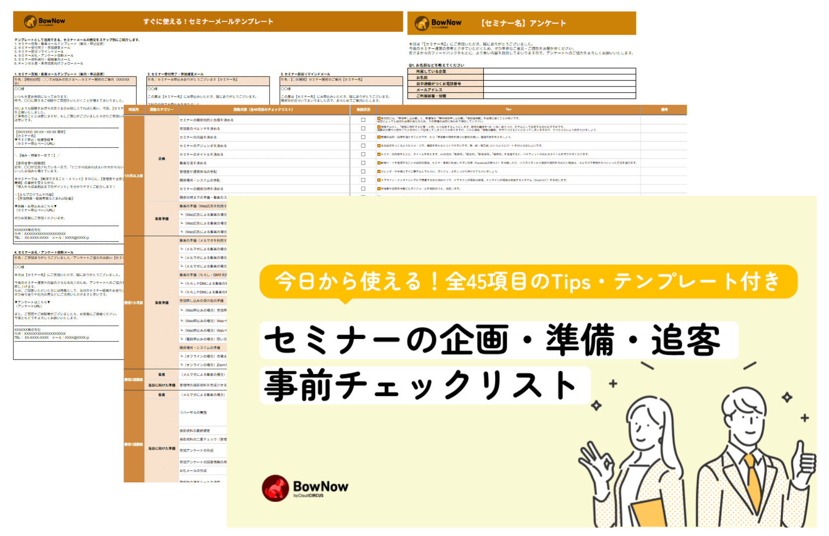 セミナーの企画・準備・追客 事前チェックリスト