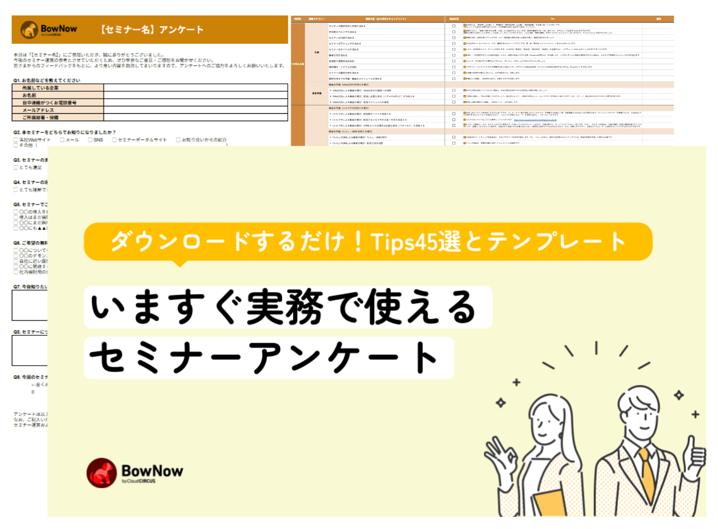 いますぐ使えるセミナーアンケート（テンプレート付き）