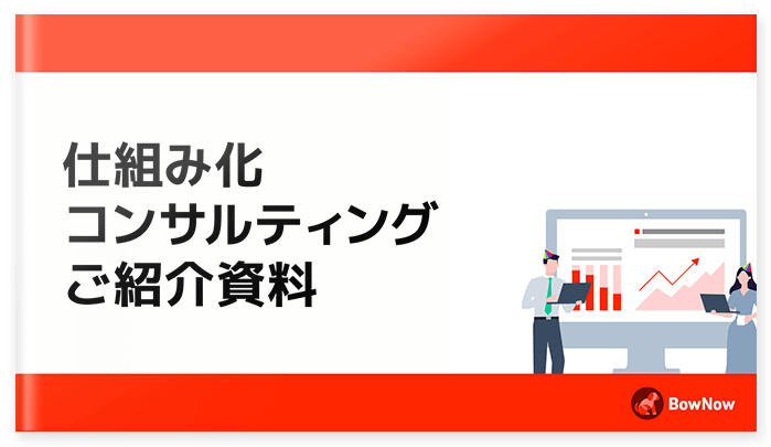 仕組み化コンサルティングご紹介資料