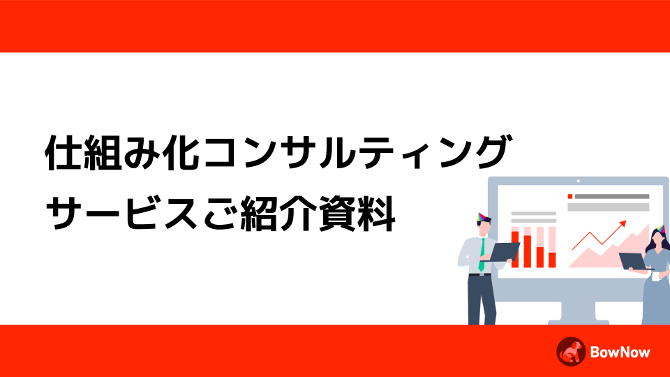 仕組み化コンサルティングご紹介資料