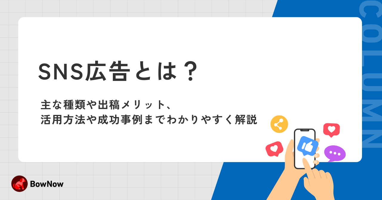 SNS広告とは?主な種類や出稿メリット、活用方法や成功事例までわかりやすく解説
