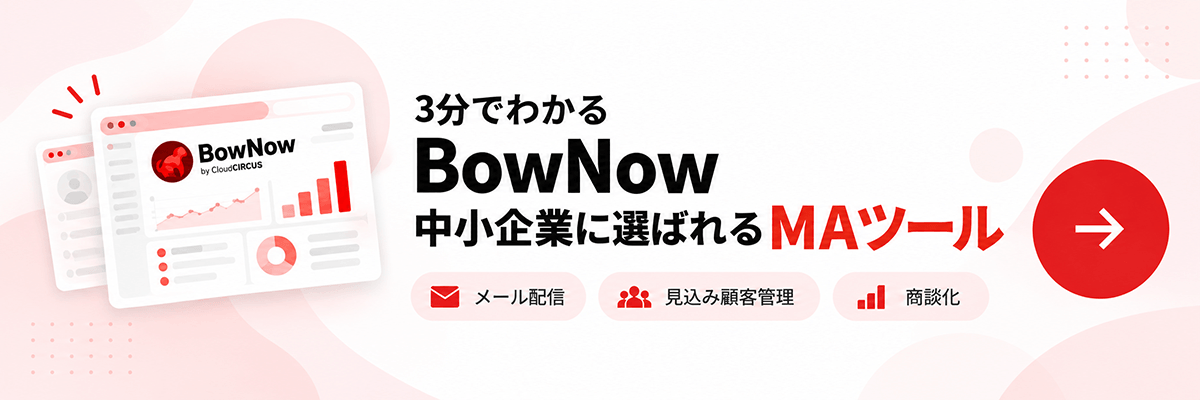 3分でわかるBowNow 中小企業に選ばれるMAツール