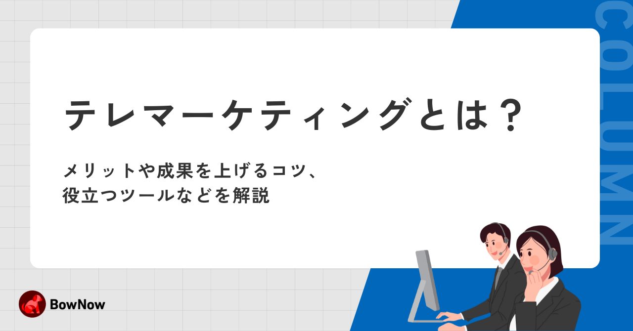 テレマーケティングとは？メリットや成果を上げるコツ、役立つツールなどを解説