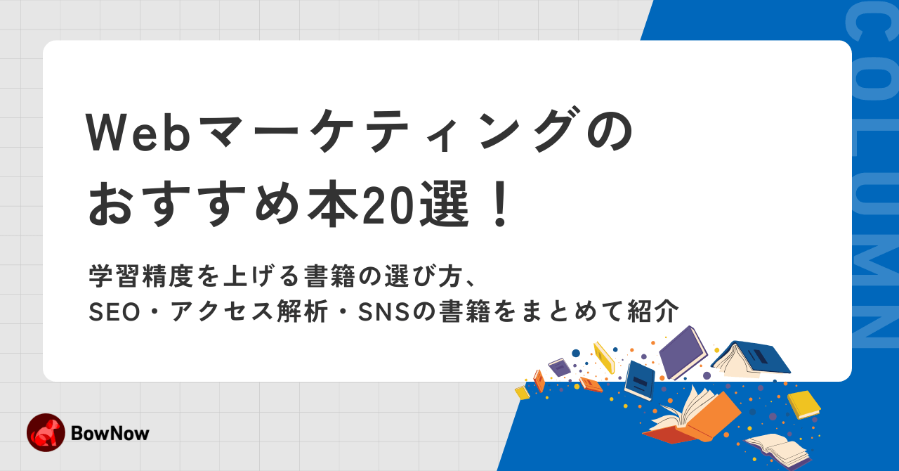 Webマーケティングのおすすめ本20選!学習精度を上げる書籍の選び方、SEO・アクセス解析・SNSの書籍をまとめて紹介