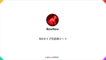 資料ダウンロード 無料で使えるマーケティングオートメーション Bownow バウナウ