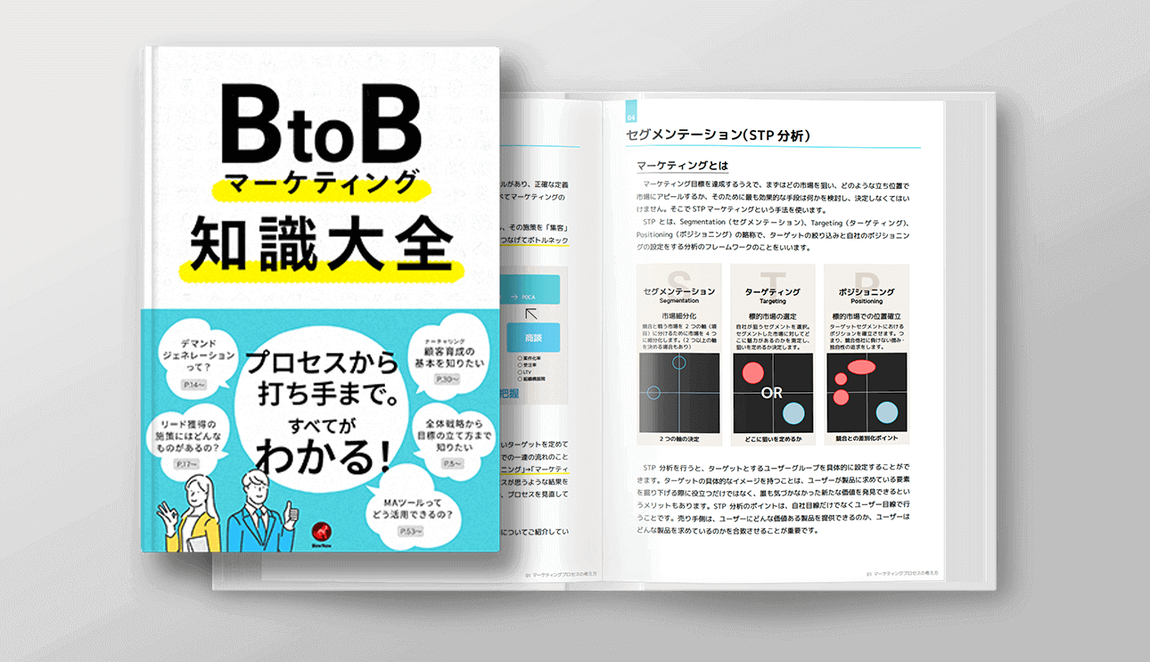 BtoBマーケティング知識大全