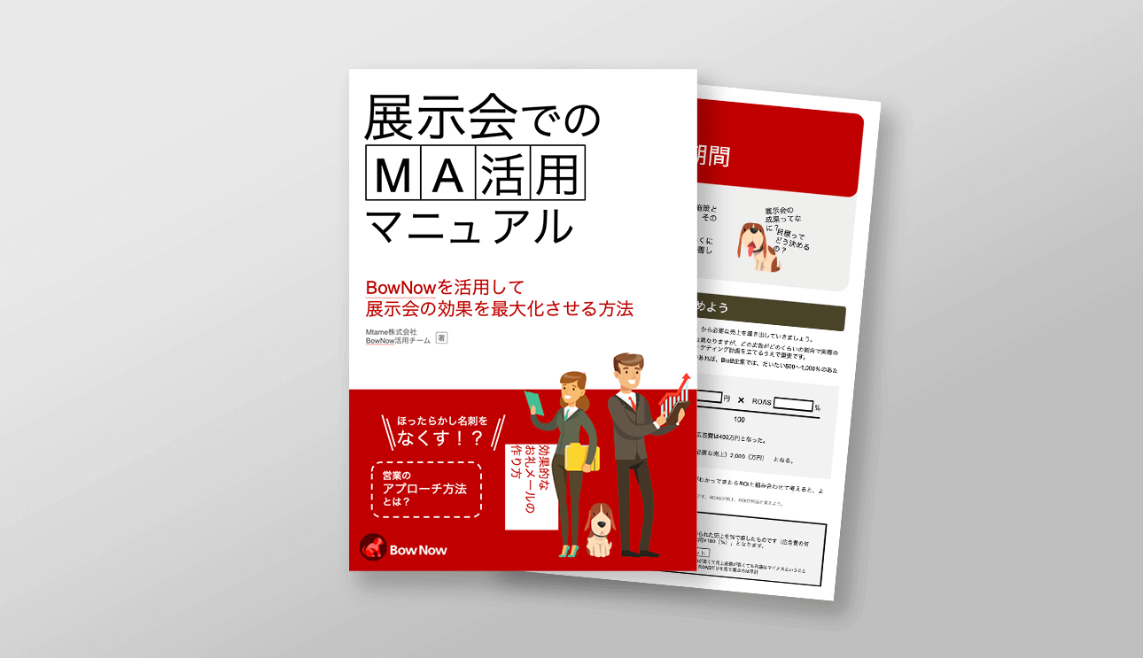 展示会でのBowNow活用マニュアル