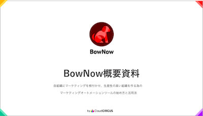 BowNow概要資料