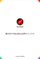 展示会でのBowNow活用マニュアル