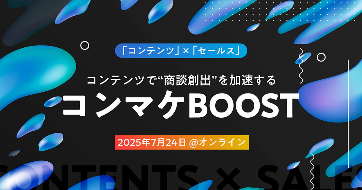 【7/24(木)】コンテンツで"商談創出"を加速する コンマケBOOST