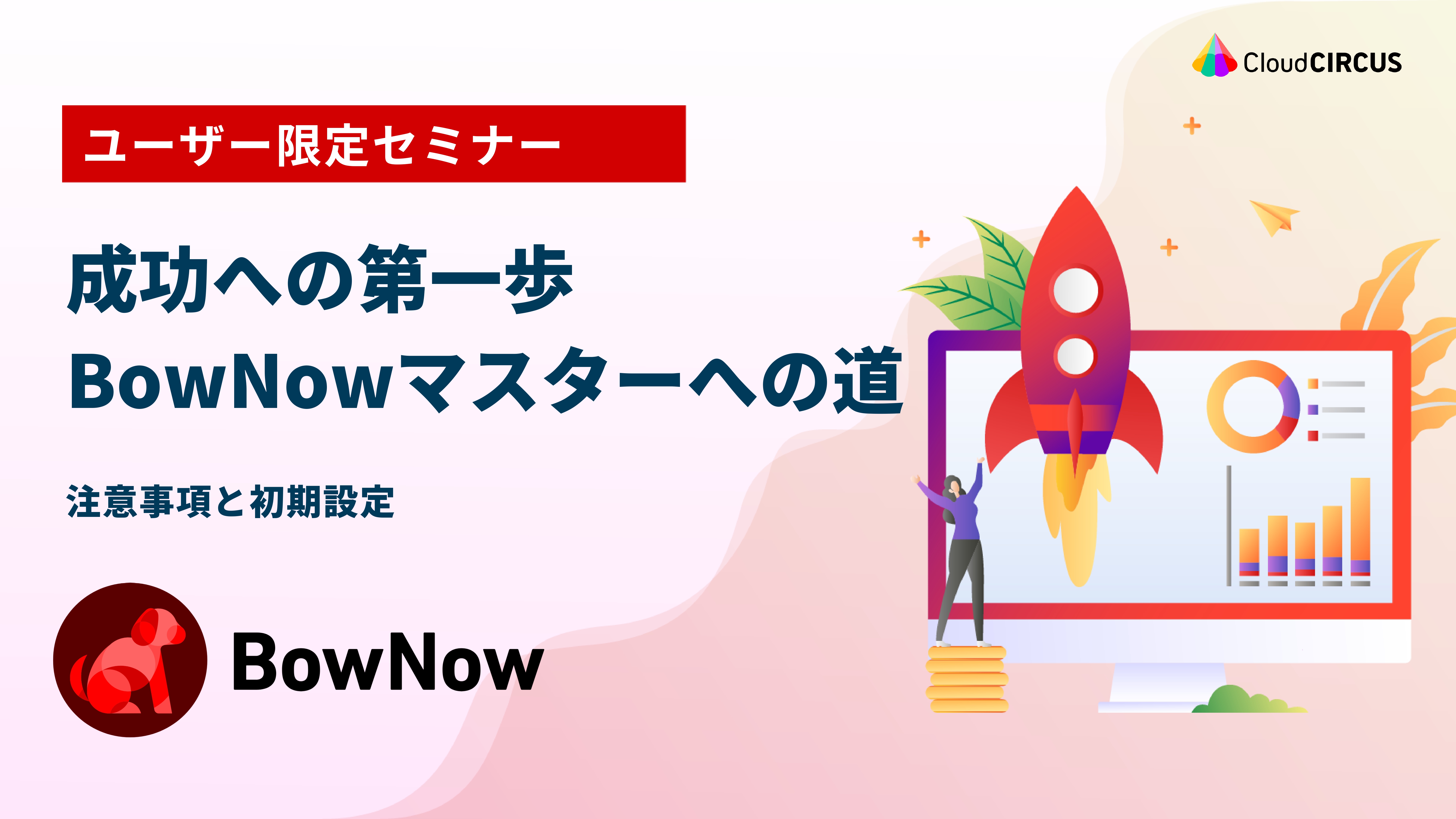 【10月10日(火)】勉強会：成功への第一歩 BowNowマスターへの道 ～注意事項と初期設定～