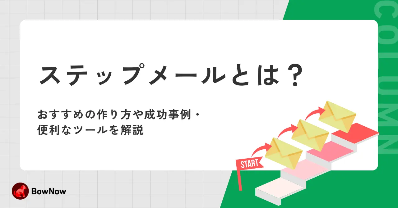 ステップメールとは？おすすめの作り方や成功事例・便利なツールを解説