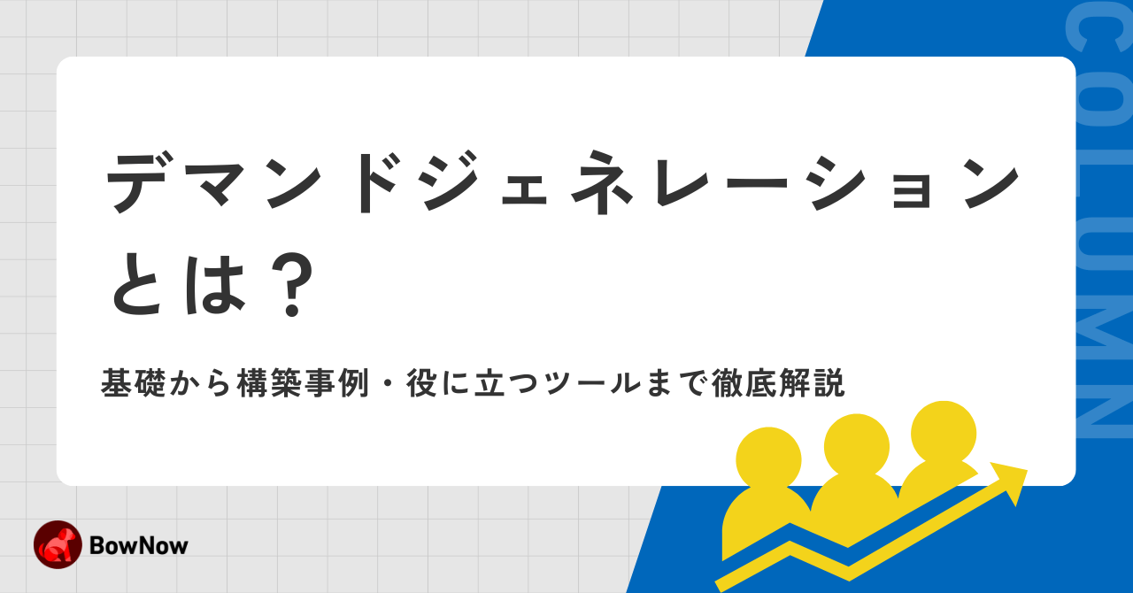 デマンドジェネレーションとは？基礎から構築事例・役に立つツールまで徹底解説