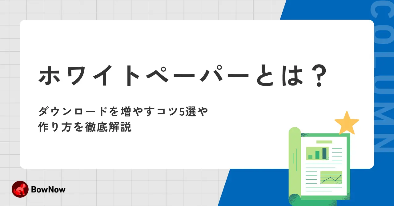 ホワイトペーパーとは？ダウンロードを増やすコツ5選や作り方を徹底解説