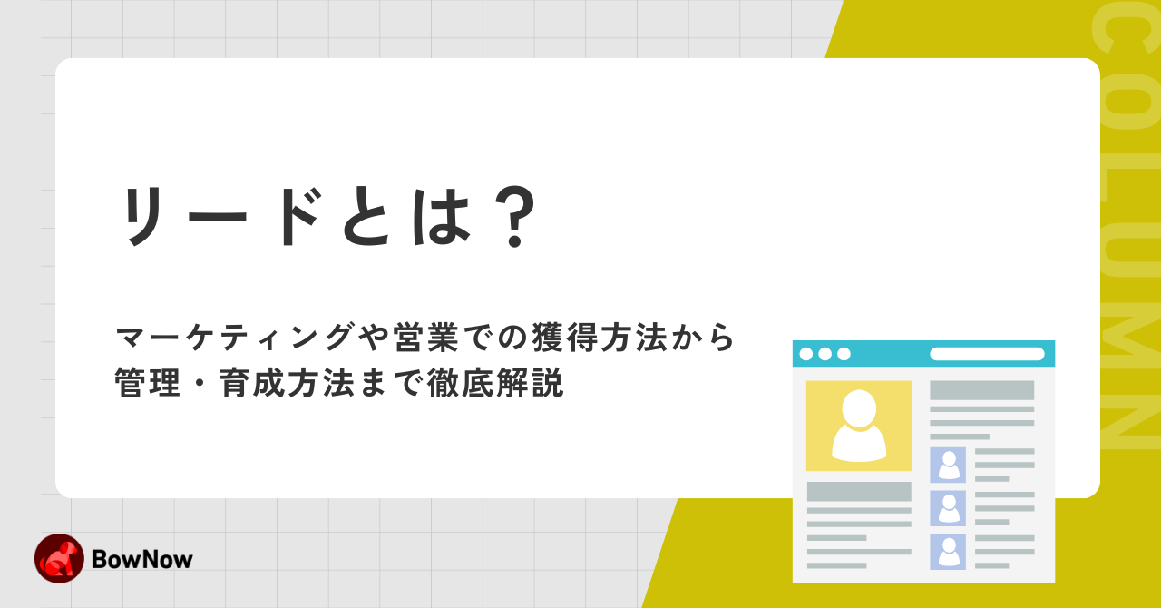 リードとは？マーケティングや営業での獲得方法から管理・育成方法まで徹底解説