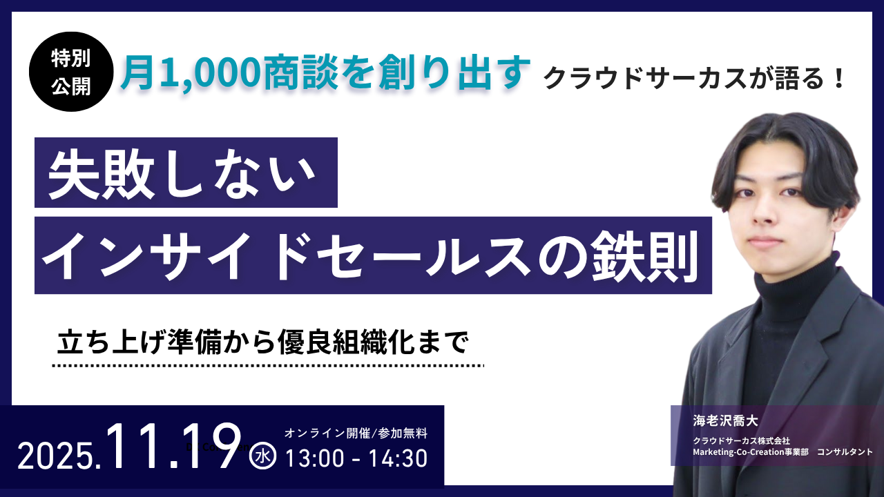 【開催終了】「問合せを増やせ」はもう時代遅れ!? ラクして営業利益を 生み出すMA活用とは
